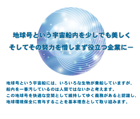 地球号という宇宙船内を少しでも美しくそしてその努力を惜しまず役立つ企業に