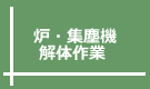 炉・集塵機解体作業 