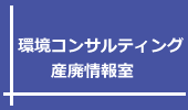 環境コンサルティング、産廃情報室