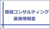 環境コンサルティング、産廃情報室