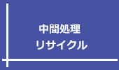 中間処理・リサイクル