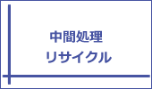 中間処理・リサイクル