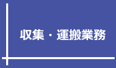 収集・運搬業務