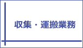 収集・運搬業務