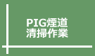 PIG煙道清掃作業